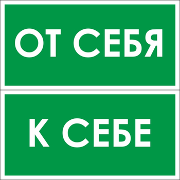 B61/62 от себя / к себе (2 штуки пленка, 200х100 мм) - Знаки безопасности - Вспомогательные таблички - Магазин охраны труда и техники безопасности stroiplakat.ru