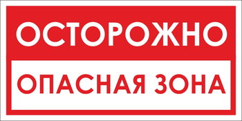 B40 осторожно! опасная зона (пластик, 300х150 мм) - Знаки безопасности - Вспомогательные таблички - Магазин охраны труда и техники безопасности stroiplakat.ru