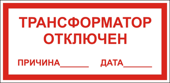 В100 Трансформатор отключен - Знаки безопасности - Знаки по электробезопасности - Магазин охраны труда и техники безопасности stroiplakat.ru