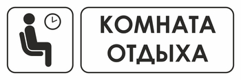 И05 комната отдыха (пленка, 310х120 мм) - Знаки безопасности - Знаки и таблички для строительных площадок - Магазин охраны труда и техники безопасности stroiplakat.ru