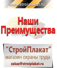 Магазин охраны труда и техники безопасности stroiplakat.ru Таблички и знаки на заказ в Воронеже