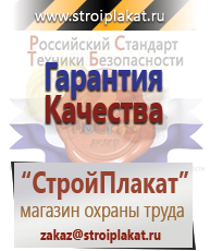 Магазин охраны труда и техники безопасности stroiplakat.ru Безопасность труда в Воронеже