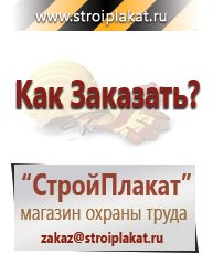 Магазин охраны труда и техники безопасности stroiplakat.ru Информационные знаки в Воронеже